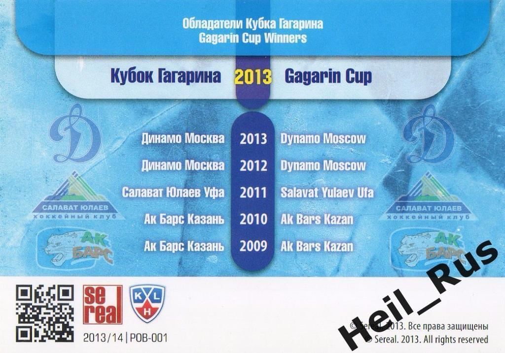 Хоккей. Карточка Кубок Гагарина 2013 КХЛ/KHL SeReal 1