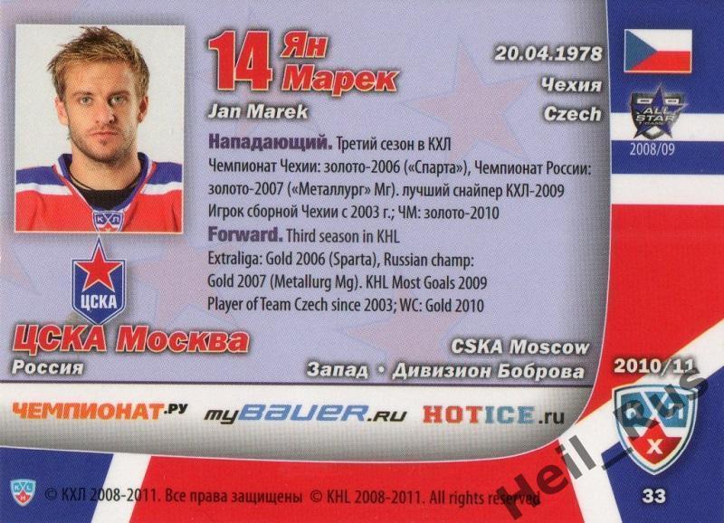Хоккей. Карточка Ян Марек (ЦСКА Москва) КХЛ/KHL сезон 2010/11 SeReal 1