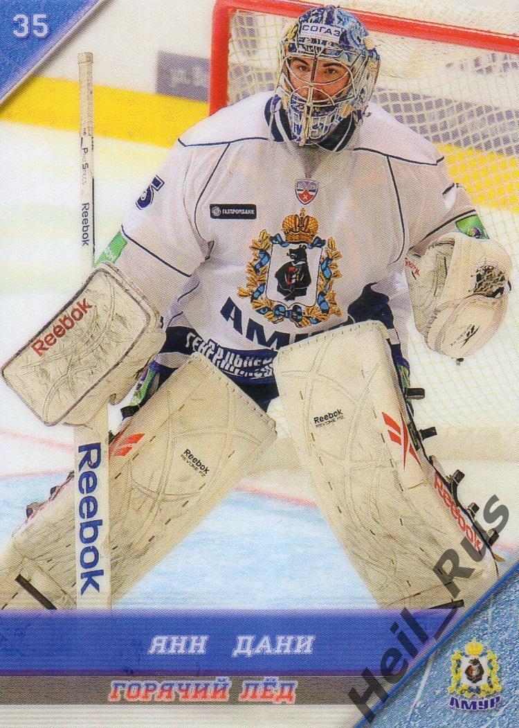 Хоккей. Карточка Янн Дани (Амур Хабаровск) КХЛ/KHL сезон 2010/11, Горячий Лед