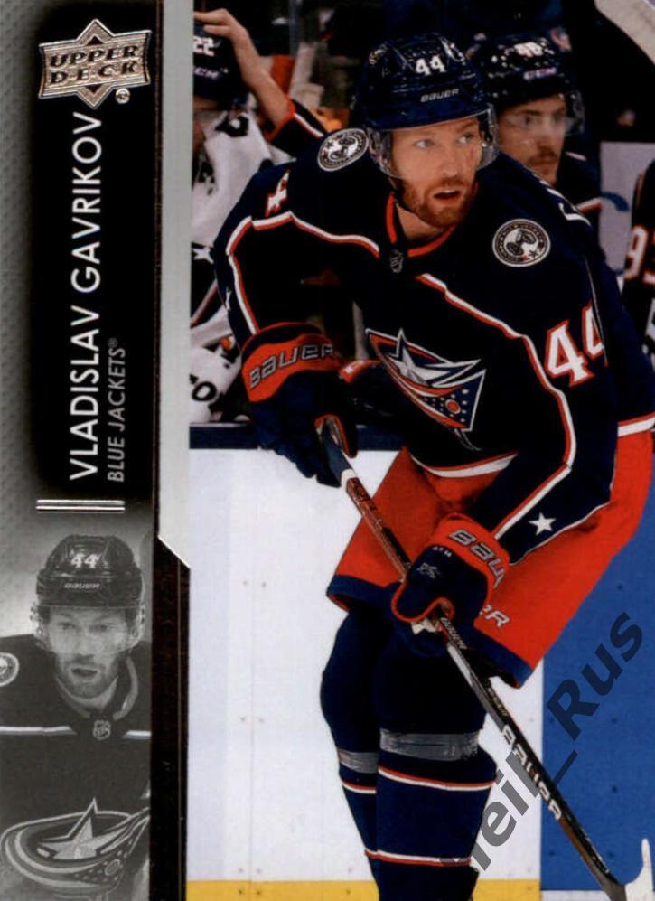 Карточка Владислав Гавриков (Columbus Blue Jackets, СКА, Локомотив) НХЛ/NHL/КХЛ