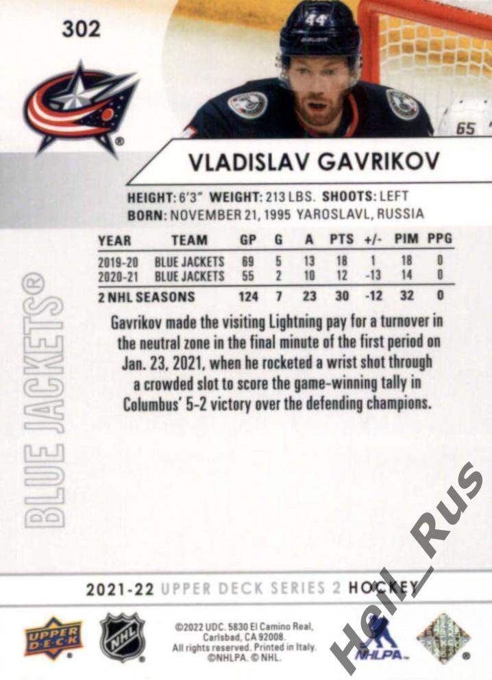 Карточка Владислав Гавриков (Columbus Blue Jackets, СКА, Локомотив) НХЛ/NHL/КХЛ 1