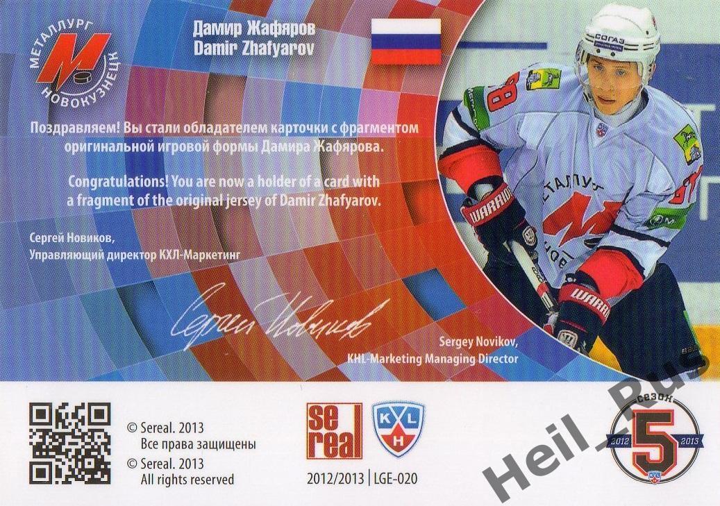 Хоккей Карточка Дамир Жафяров Металлург Новокузнецк КХЛ/KHL сезон 2012/13 SeReal 1