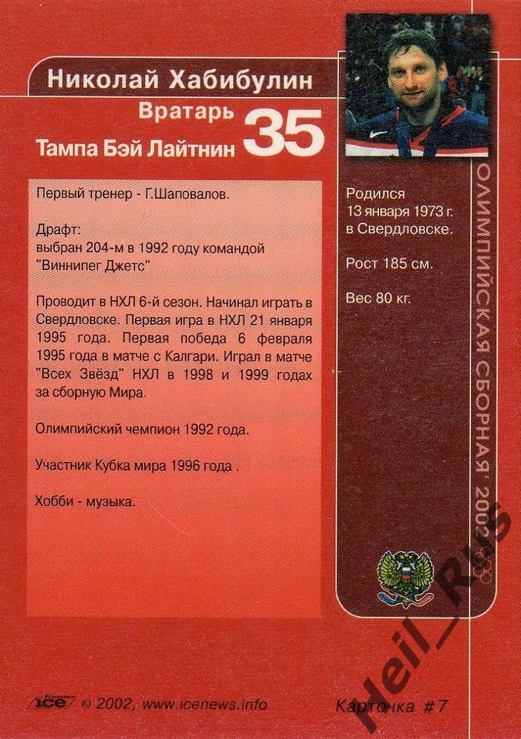 Карточка Николай Хабибулин Россия, ЦСКА, Торпедо Нижний Новгород Олимпиада 2002 1
