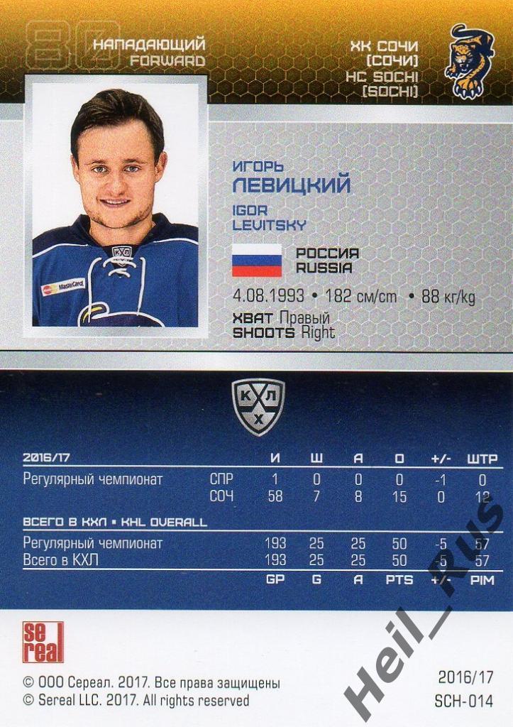 Хоккей. Карточка Игорь Левицкий (ХК Сочи) КХЛ/KHL сезон 2016/17 SeReal 1