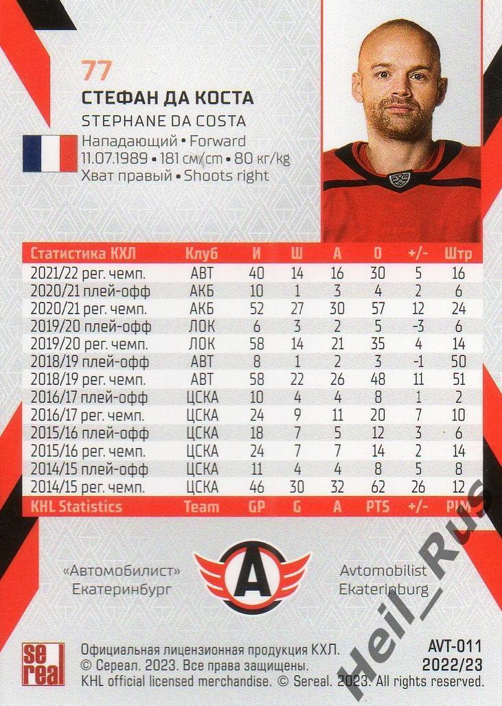 Хоккей. Карточка Стефан Да Коста Автомобилист Екатеринбург КХЛ/KHL сезон 2022/23 1