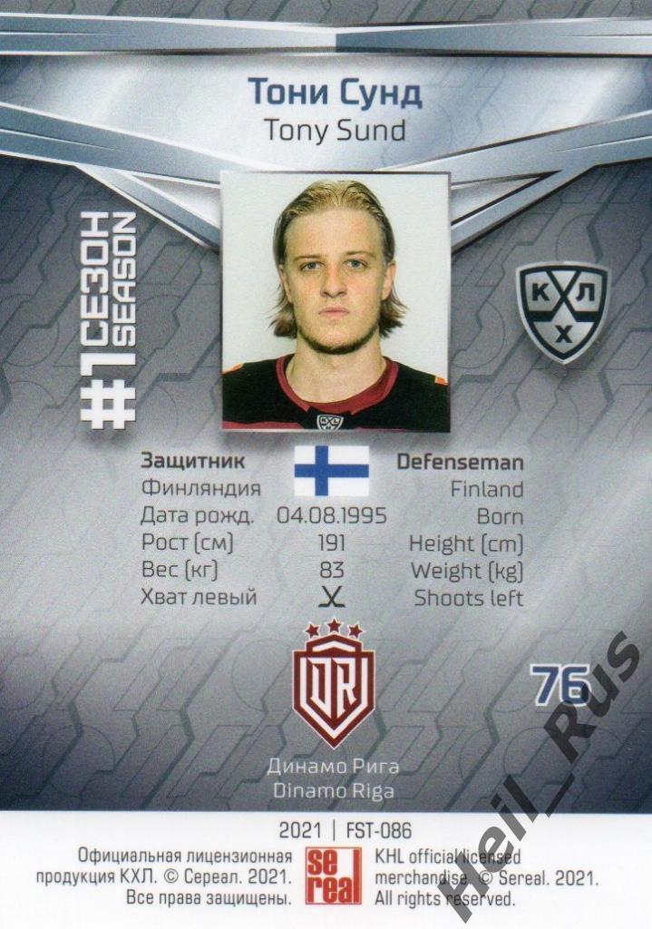 Хоккей. Карточка Тони Сунд (Динамо Рига) КХЛ/KHL сезон 2020/21 SeReal 1