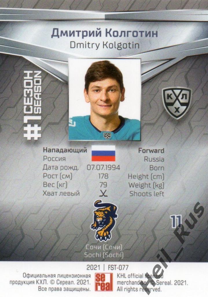 Хоккей. Карточка Дмитрий Колготин (ХК Сочи) КХЛ/KHL сезон 2020/21 SeReal 1