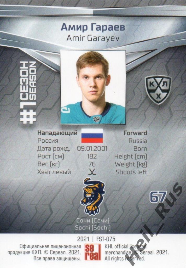 Хоккей. Карточка Амир Гараев (ХК Сочи) КХЛ/KHL сезон 2020/21 SeReal 1