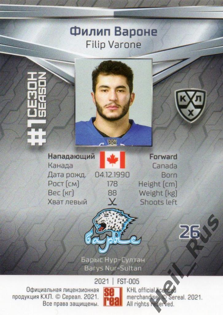 Хоккей. Карточка Филип Вароне (Барыс Нур-Султан) КХЛ/KHL сезон 2020/21 SeReal 1
