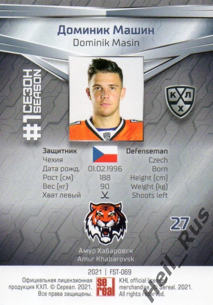 Хоккей. Карточка Доминик Машин (Амур Хабаровск) КХЛ/KHL сезон 2020/21 SeReal 1