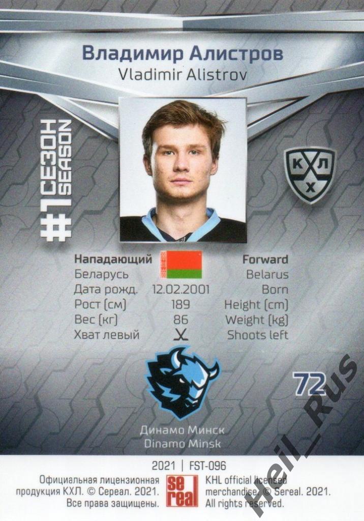 Хоккей. Карточка Владимир Алистров (Динамо Минск) КХЛ/KHL сезон 2020/21 SeReal 1