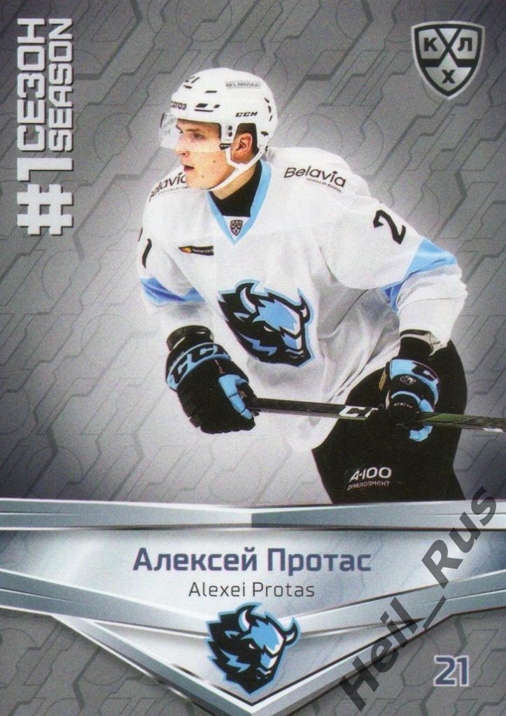 Хоккей. Карточка Алексей Протас (Динамо Минск) КХЛ/KHL сезон 2020/21 SeReal