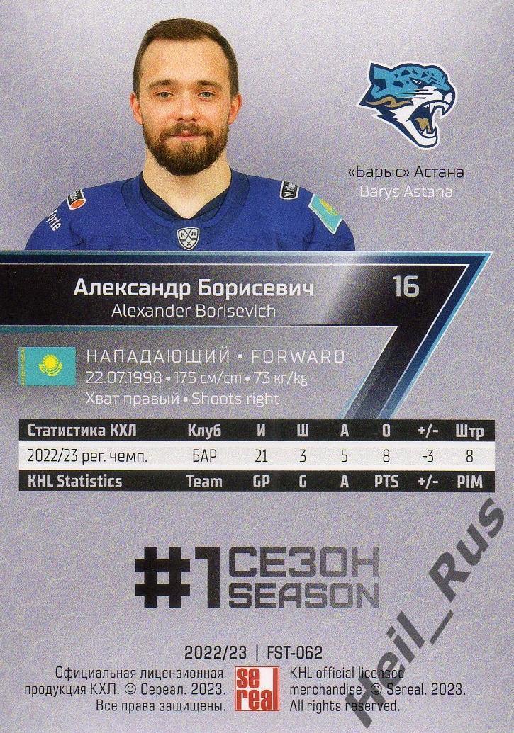 Хоккей. Карточка Александр Борисевич (Барыс Астана) КХЛ/KHL сезон 2022/23 SeReal 1