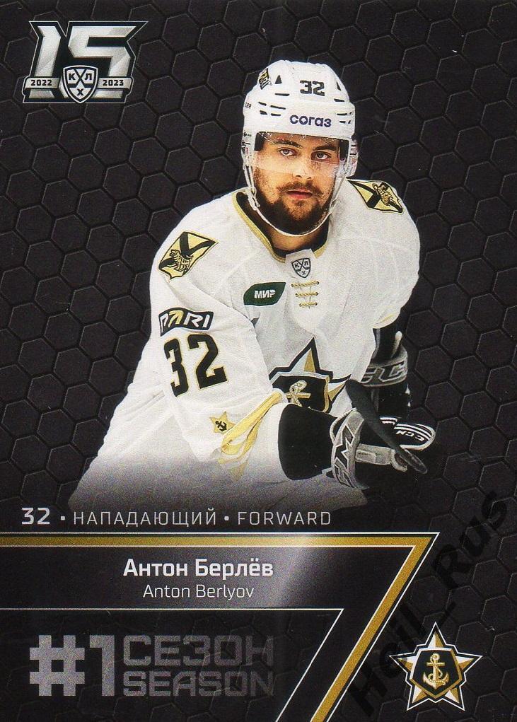 Хоккей. Карточка Антон Берлев (Адмирал Владивосток) КХЛ/KHL сезон 2022/23 SeReal
