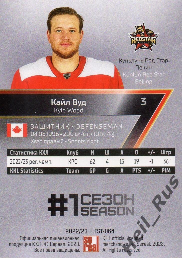 Хоккей. Карточка Кайл Вуд (Куньлунь Ред Стар Пекин) КХЛ/KHL сезон 2022/23 SeReal 1