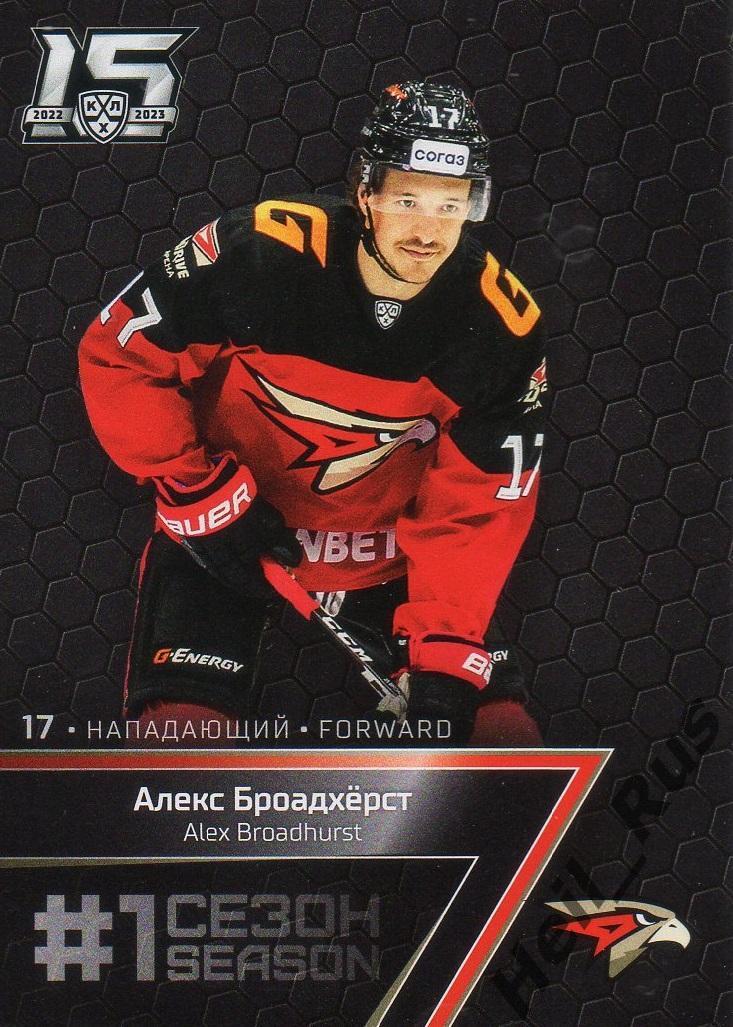 Хоккей. Карточка Алекс Броадхерст (Авангард Омск) КХЛ/KHL сезон 2022/23 SeReal