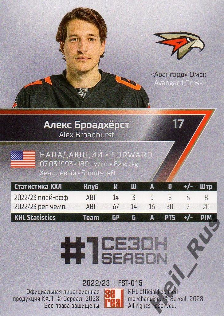 Хоккей. Карточка Алекс Броадхерст (Авангард Омск) КХЛ/KHL сезон 2022/23 SeReal 1