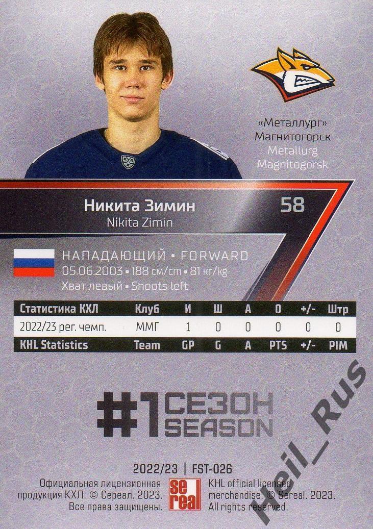 Хоккей Карточка Никита Зимин Металлург Магнитогорск КХЛ/KHL сезон 2022/23 SeReal 1