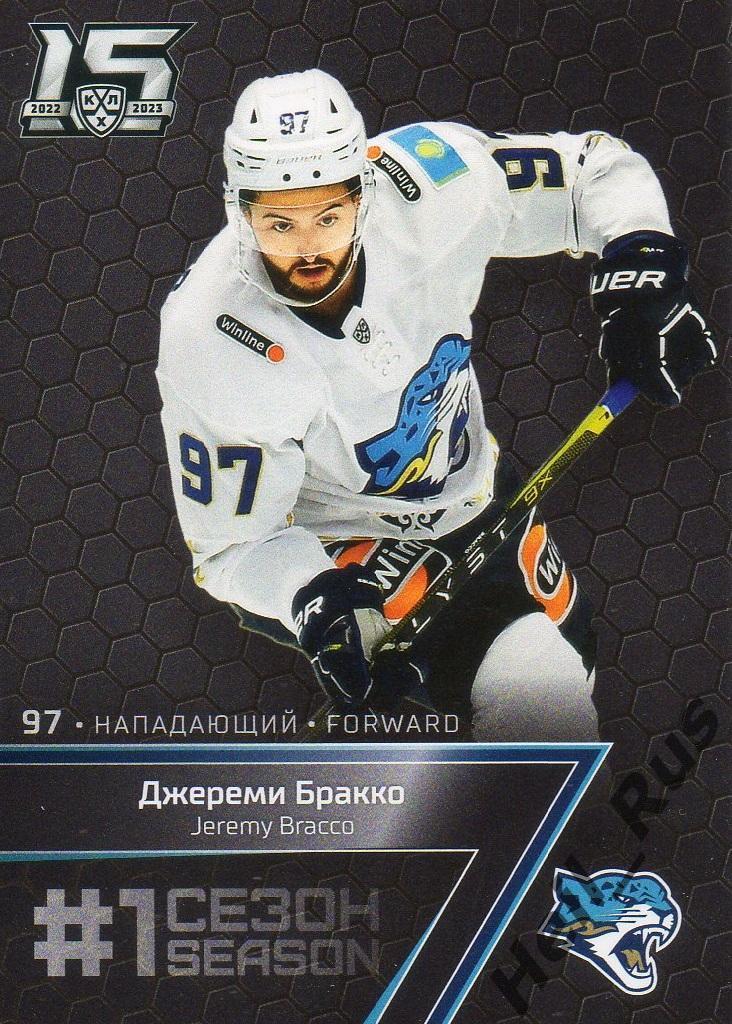 Хоккей. Карточка Джереми Бракко (Барыс Астана) КХЛ/KHL сезон 2022/23 SeReal