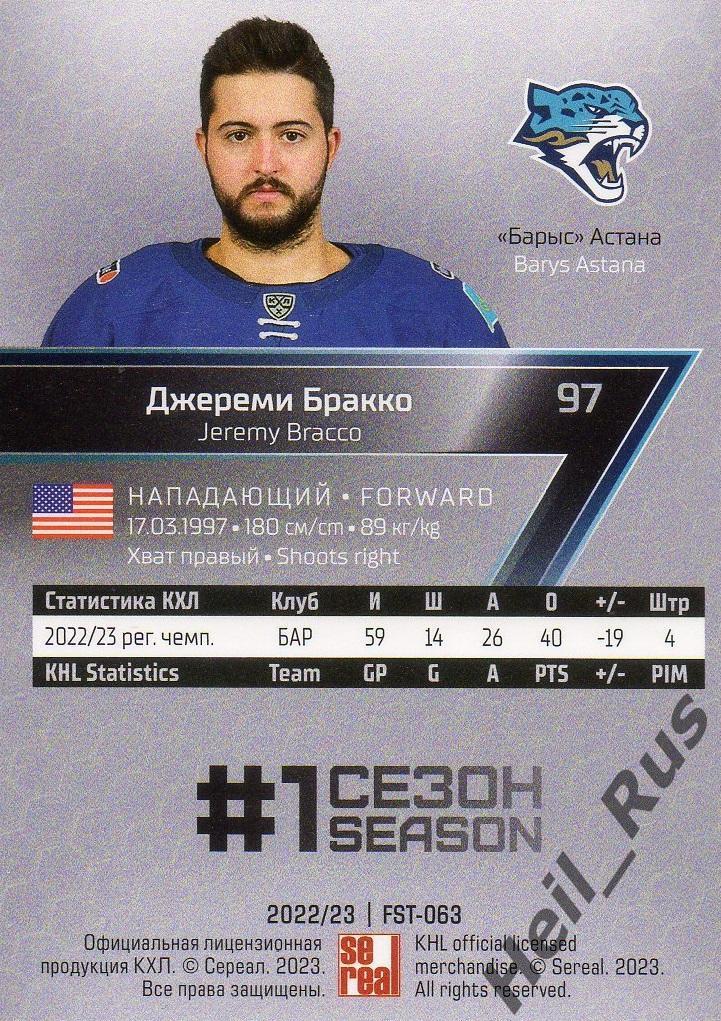 Хоккей. Карточка Джереми Бракко (Барыс Астана) КХЛ/KHL сезон 2022/23 SeReal 1