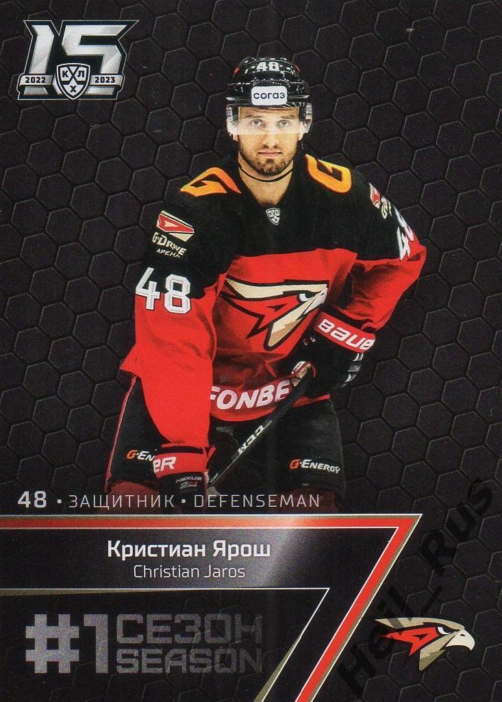 Хоккей. Карточка Кристиан Ярош (Авангард Омск) КХЛ/KHL сезон 2022/23 SeReal