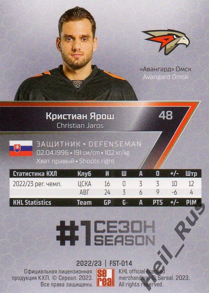 Хоккей. Карточка Кристиан Ярош (Авангард Омск) КХЛ/KHL сезон 2022/23 SeReal 1