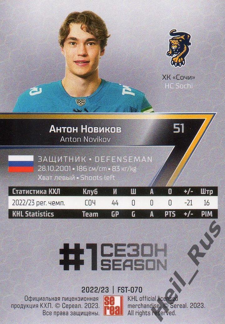 Хоккей. Карточка Антон Новиков (ХК Сочи) КХЛ/KHL сезон 2022/23 SeReal 1