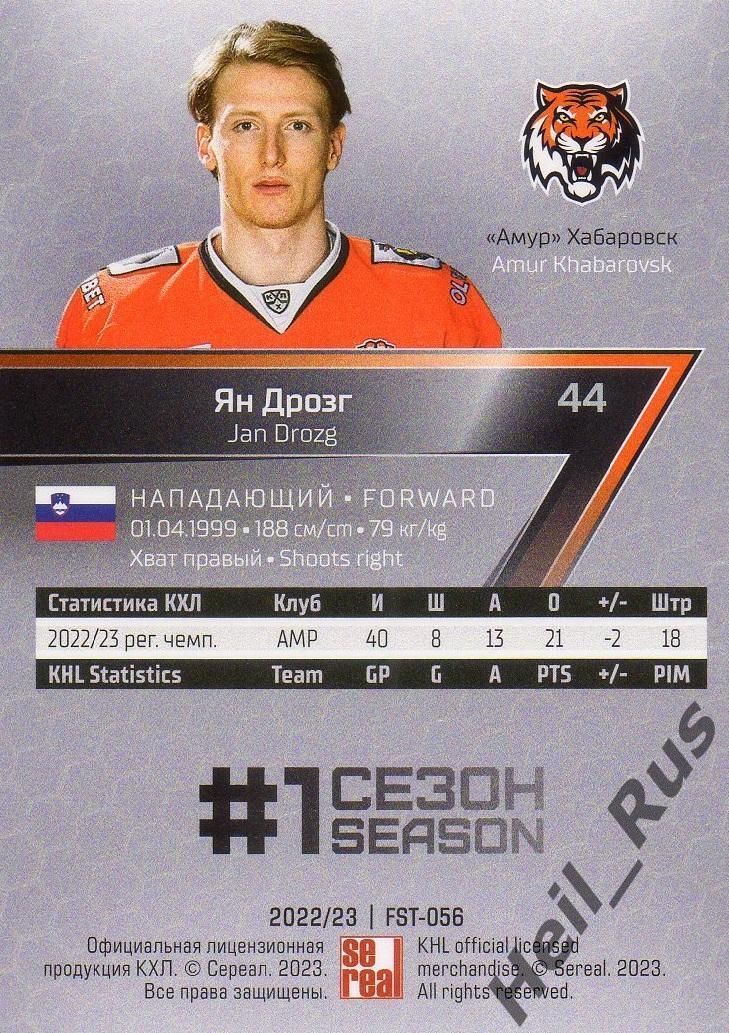 Хоккей. Карточка Ян Дрозг (Амур Хабаровск) КХЛ/KHL сезон 2022/23 SeReal 1