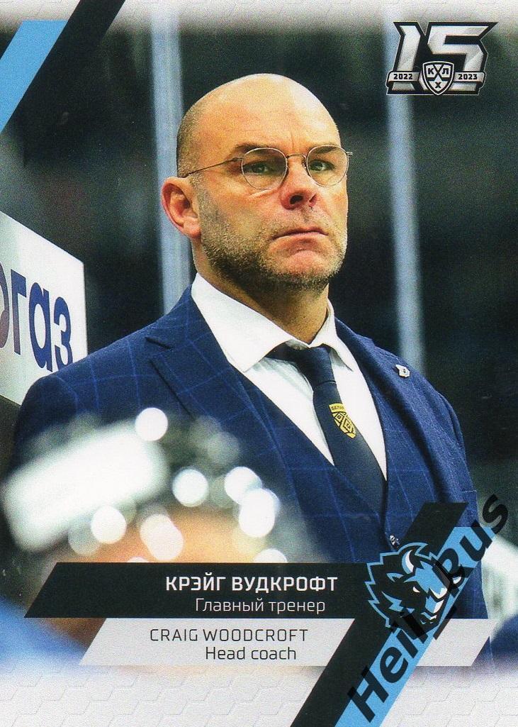Хоккей. Карточка тренер Крэйг Вудкрофт Динамо Минск КХЛ/KHL сезон 2022/23 SeReal