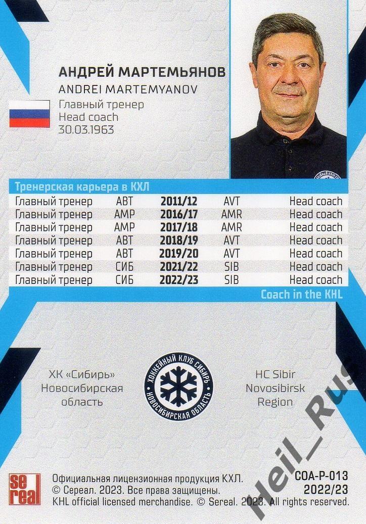 Карточка тренер Андрей Мартемьянов (Сибирь Новосибирская область) КХЛ 2022/23 1