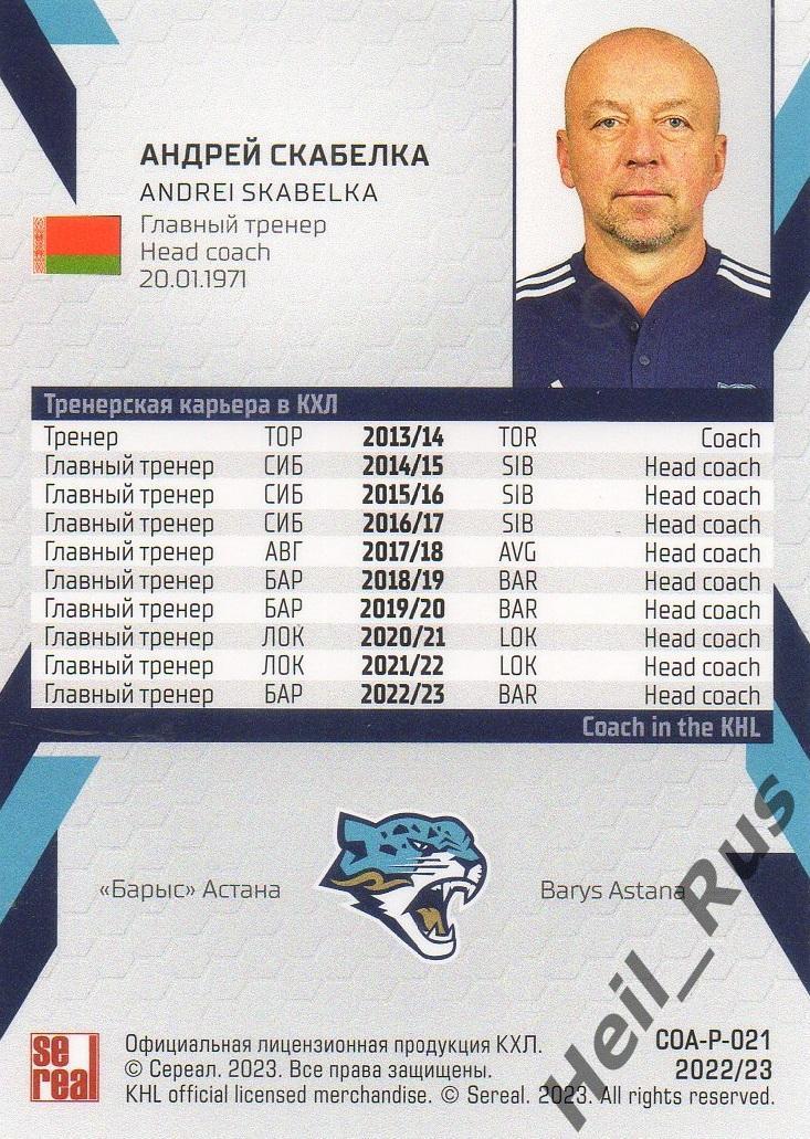 Хоккей Карточка тренер Андрей Скабелка Барыс Астана КХЛ/KHL сезон 2022/23 SeReal 1