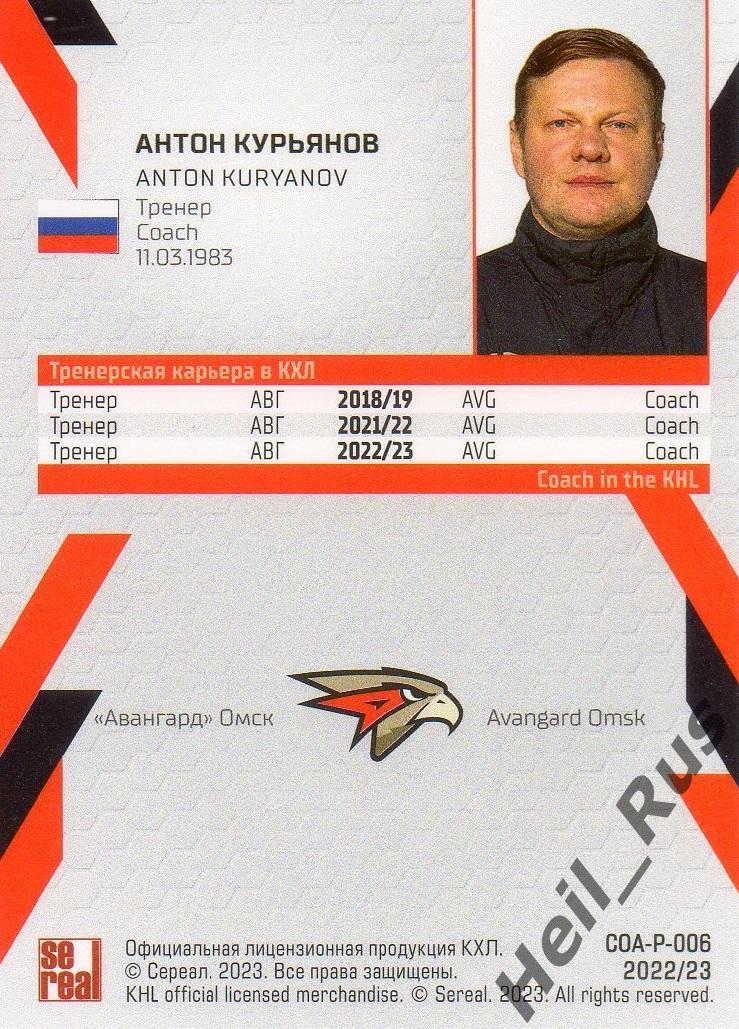 Хоккей Карточка тренер Антон Курьянов Авангард Омск КХЛ/KHL сезон 2022/23 SeReal 1