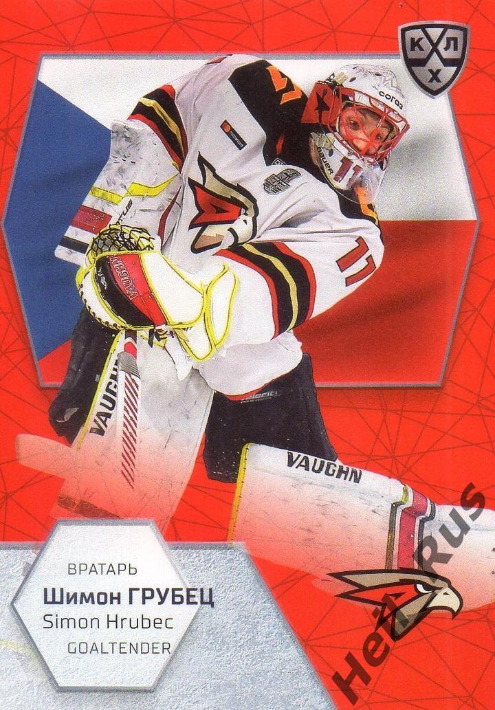 Хоккей Карточка Шимон Грубец (Чехия, Авангард Омск) КХЛ/KHL сезон 2020/21 SeReal