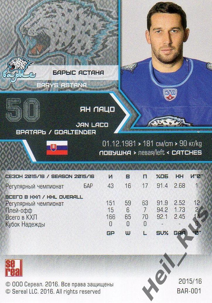 Хоккей. Карточка Ян Лацо (Барыс Астана) КХЛ/KHL сезон 2015/16 SeReal 1