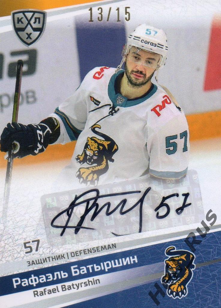 Хоккей Карточка автограф Рафаэль Батыршин (ХК Сочи) КХЛ/KHL сезон 2020/21 SeReal
