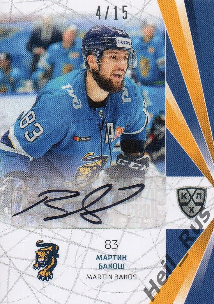 Хоккей. Карточка автограф Мартин Бакош (ХК Сочи) КХЛ/KHL сезон 2021/22 SeReal