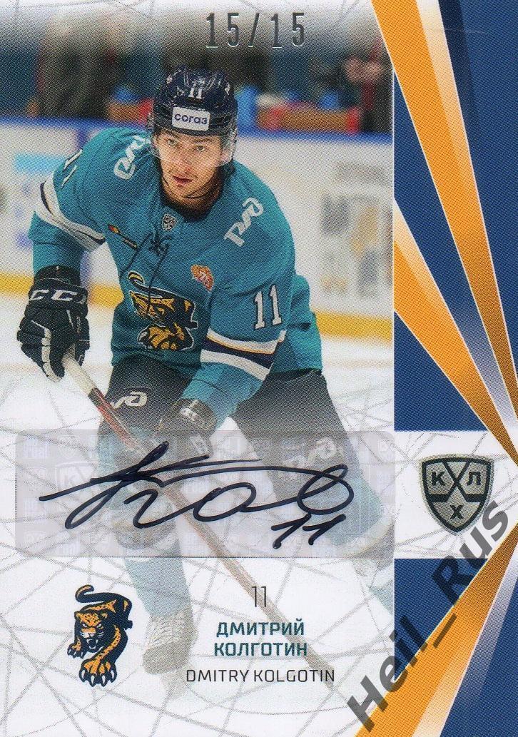 Хоккей Карточка автограф Дмитрий Колготин (ХК Сочи) КХЛ/KHL сезон 2021/22 SeReal