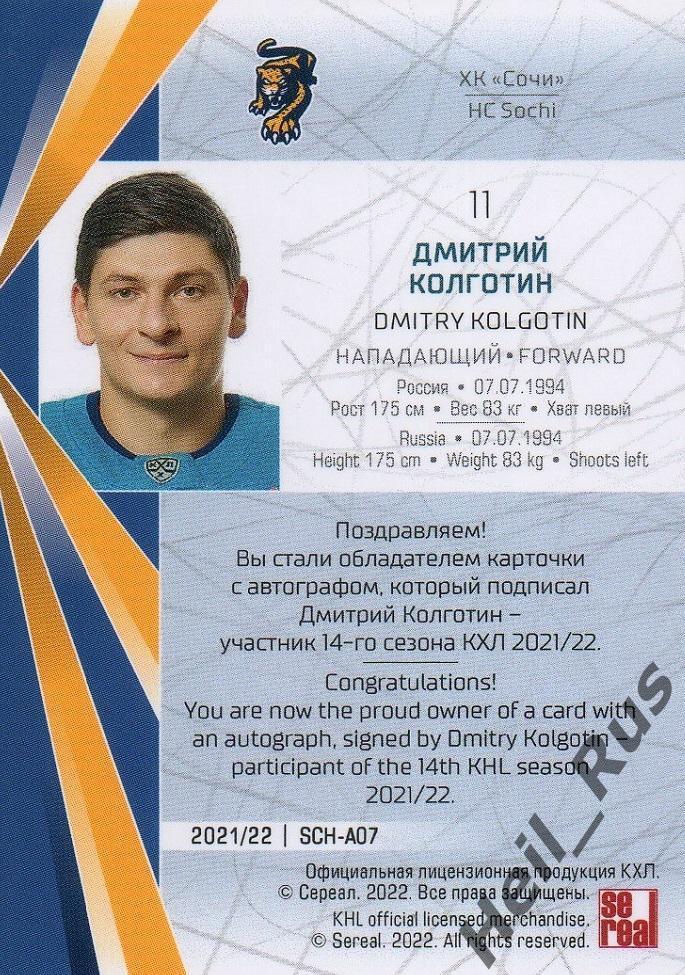 Хоккей Карточка автограф Дмитрий Колготин (ХК Сочи) КХЛ/KHL сезон 2021/22 SeReal 1
