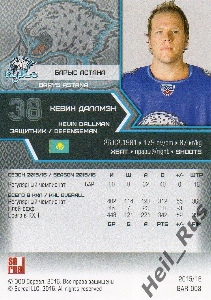 Хоккей. Карточка Кевин Даллмэн (Барыс Астана) КХЛ / KHL сезон 2015/16 SeReal 1