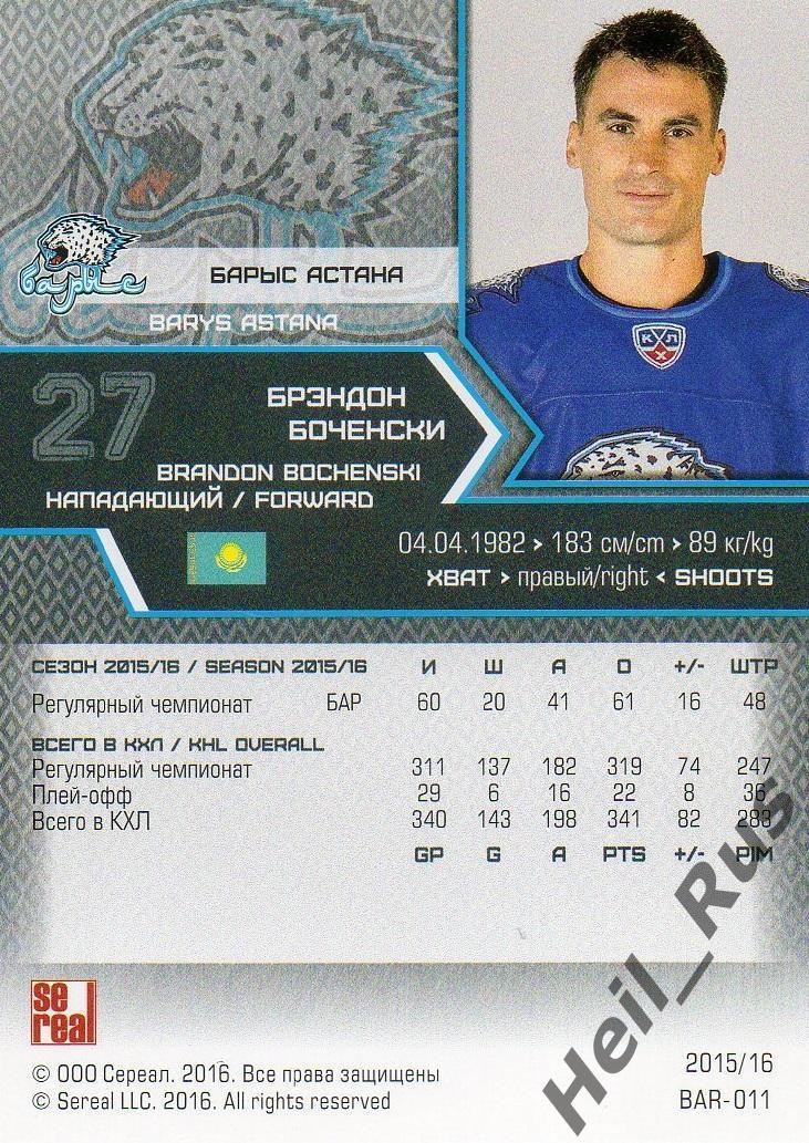 Хоккей; Карточка Брэндон Боченски (Барыс Астана) КХЛ / KHL сезон 2015/16 SeReal 1