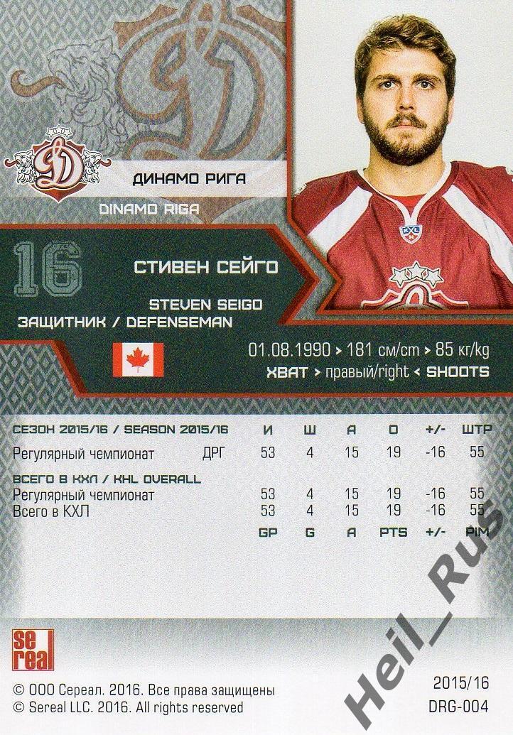 Хоккей. Карточка Стивен Сейго (Динамо Рига) КХЛ / KHL сезон 2015/16 SeReal 1