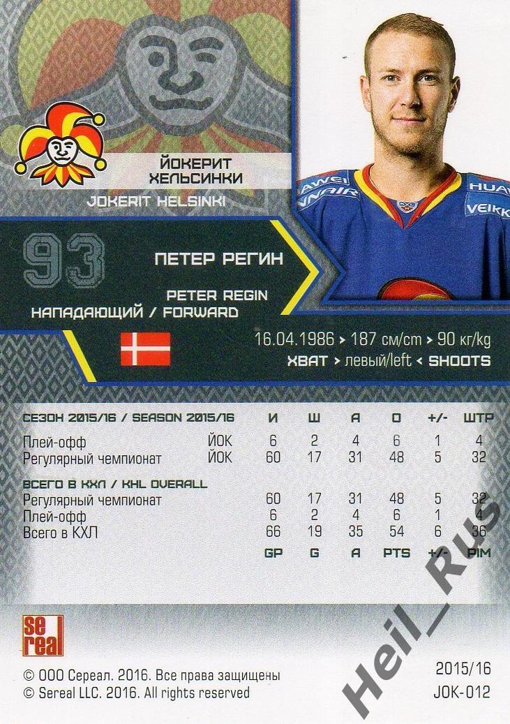 Хоккей. Карточка Петер Регин (Йокерит Хельсинки) КХЛ/KHL сезон 2015/16 SeReal 1