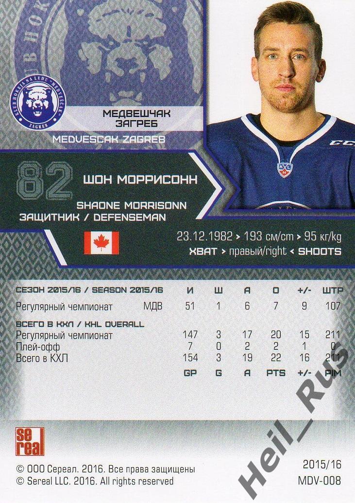 Хоккей. Карточка Шон Моррисонн (Медвешчак Загреб) КХЛ/KHL сезон 2015/16 SeReal 1