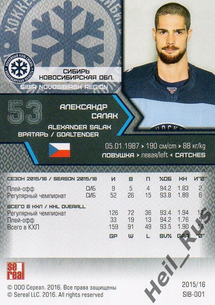 Хоккей. Карточка Александр Салак Сибирь Новосибирск КХЛ/KHL сезон 2015/16 SeReal 1