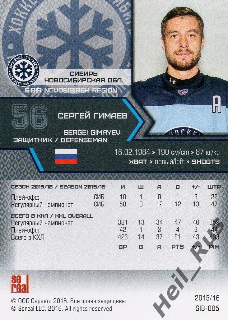 Хоккей. Карточка Сергей Гимаев (Сибирь Новосибирск) КХЛ/KHL сезон 2015/16 SeReal 1