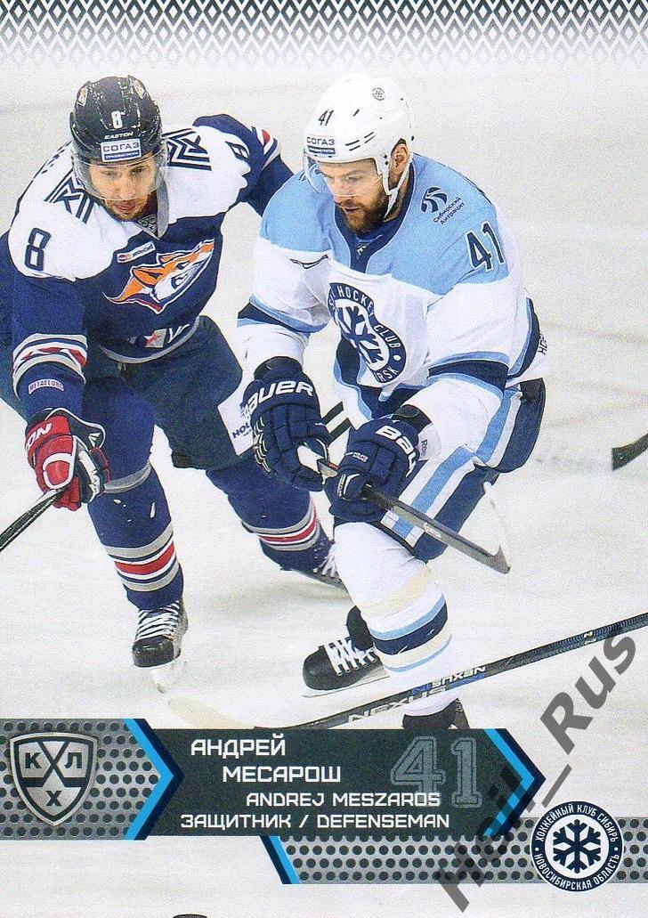 Хоккей. Карточка Андрей Месарош Сибирь Новосибирск КХЛ/KHL сезон 2015/16 SeReal