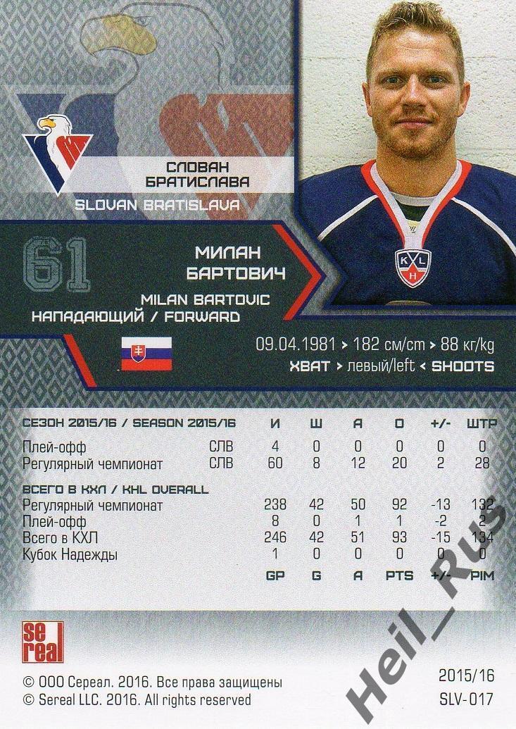Хоккей. Карточка Милан Бартович (Слован Братислава) КХЛ/KHL сезон 2015/16 SeReal 1