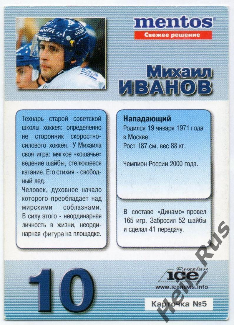 Хоккей. Карточка Михаил Иванов (Динамо Москва) Русский Лед сезон 2001-02 1