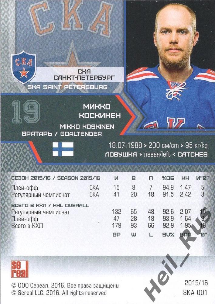 Хоккей; Карточка Микко Коскинен СКА Санкт-Петербург КХЛ/KHL сезон 2015/16 SeReal 1