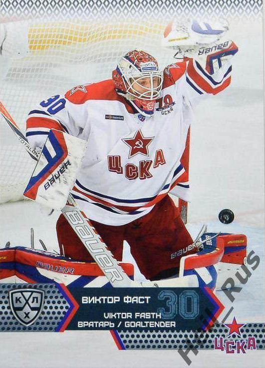 Хоккей. Карточка Виктор Фаст (ЦСКА Москва) КХЛ/KHL сезон 2015/16 SeReal